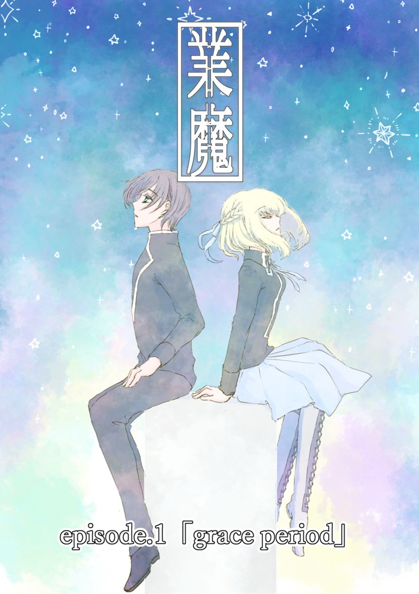 episode.1「grace period」（4ページ目）