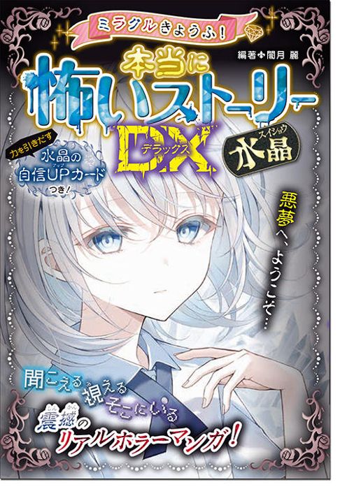  ミラクルきょうふ！ 本当に怖いストーリーDX 水晶