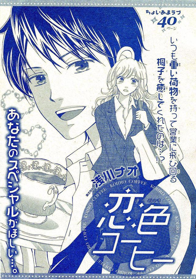 『恋色コーヒー』