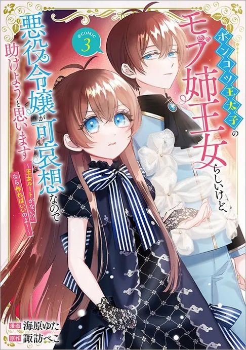 【ｺﾐｶﾗｲｽﾞ】ポンコツ王太子のモブ姉王女らしいけど、悪役令嬢が可哀想なので助けようと思います～王女ルートがない！？なら作ればいいのよ！～@COMIC