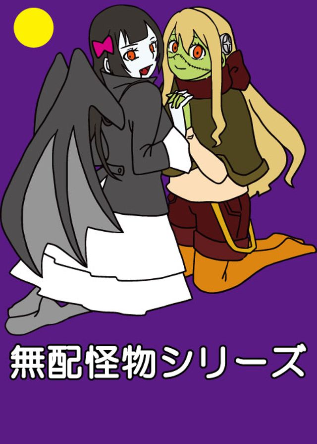 無配怪物シリーズ