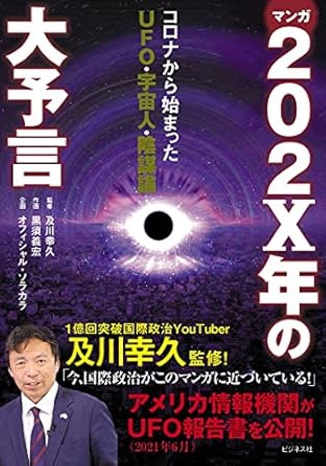 マンガ202X年の大予言 コロナから始まったUFO・宇宙人・陰謀論
