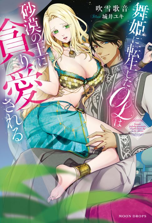 舞姫に転生したOLは砂漠の王に貪り愛される
