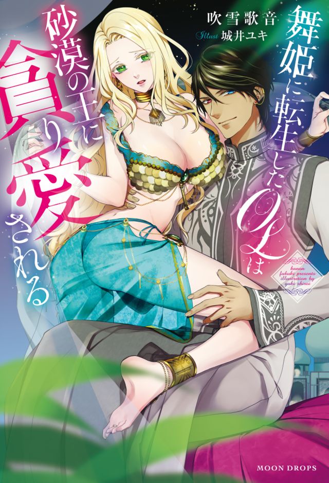 舞姫に転生したOLは砂漠の王に貪り愛される