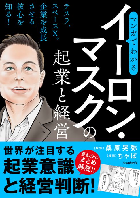 マンガでわかる イーロン・マスクの起業と経営