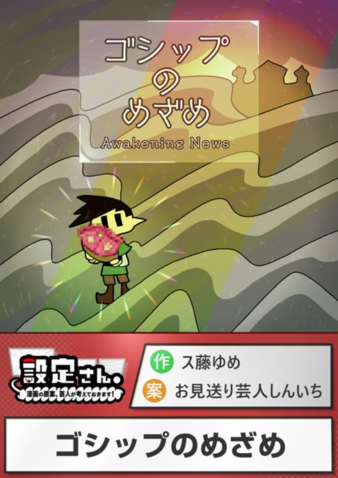 ゴシップのめざめ
