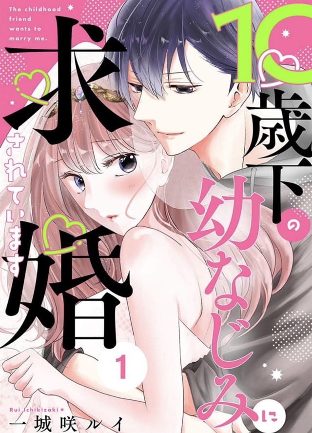 10歳下の幼なじみに求婚されています