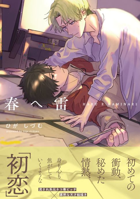 【単行本】春へ雷