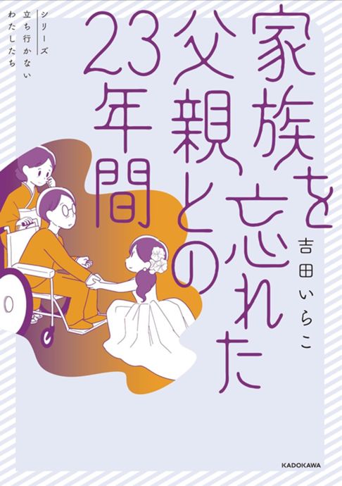 家族を忘れた父親との23年間