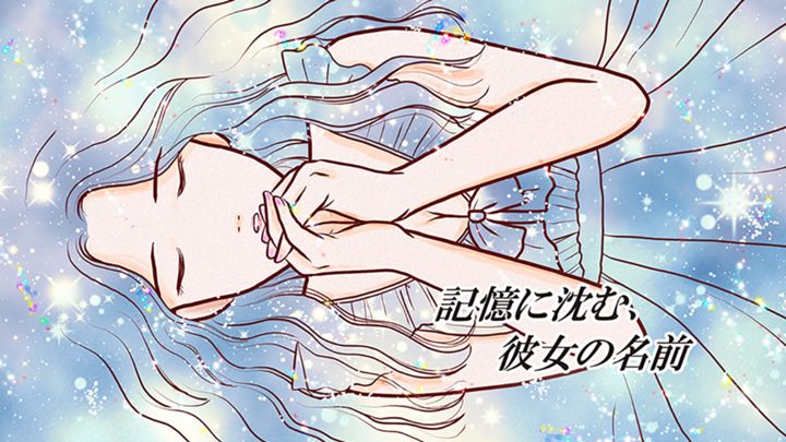 記憶に沈む、彼女の名前vol.01