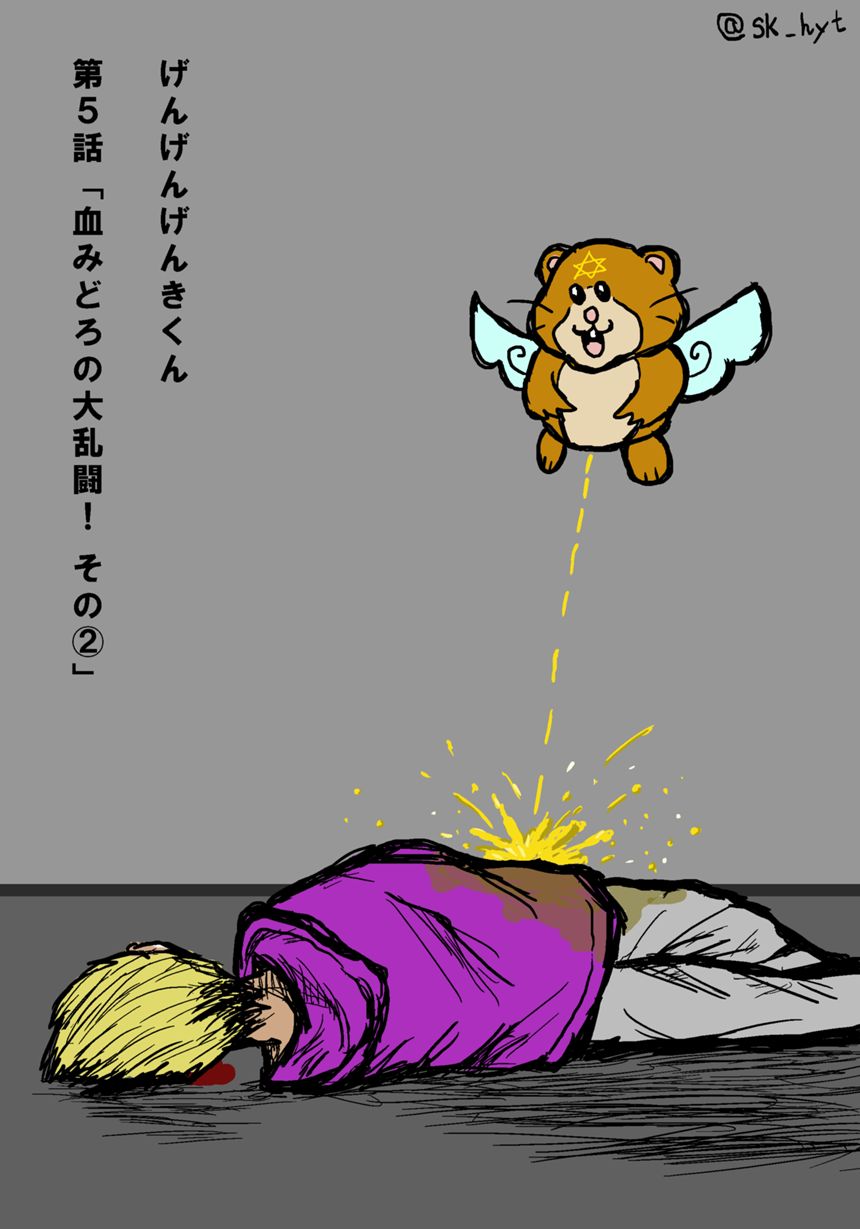 第５話「血みどろの大乱闘！その②」（1ページ目）