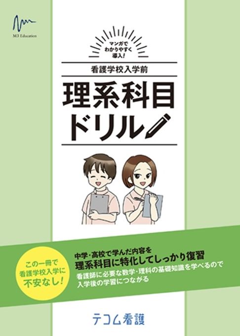 看護学校入学前 理系科目ドリル(テコム看護)