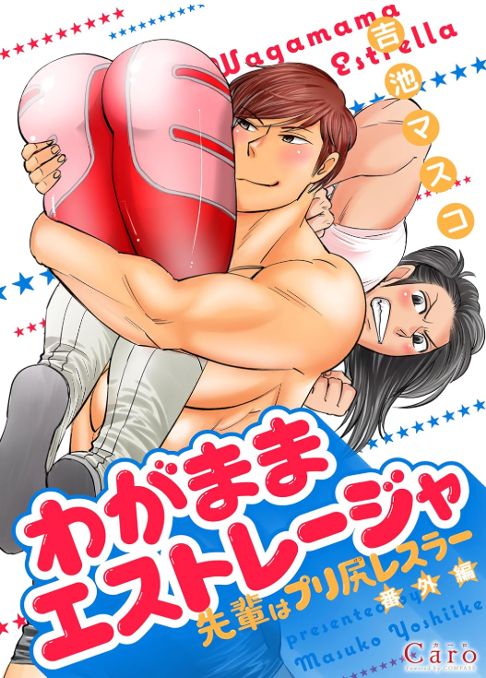 わがままエストレージャ【先輩はプリ尻レスラー番外編】