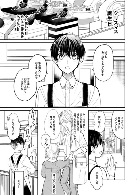 甘党ヤクザとケーキ屋バイト君の話【読み切り版】