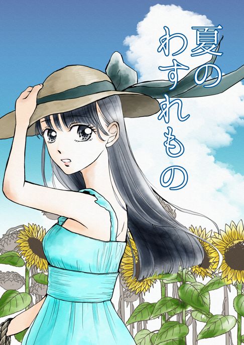 夏のわすれもの