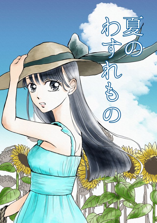 夏のわすれもの