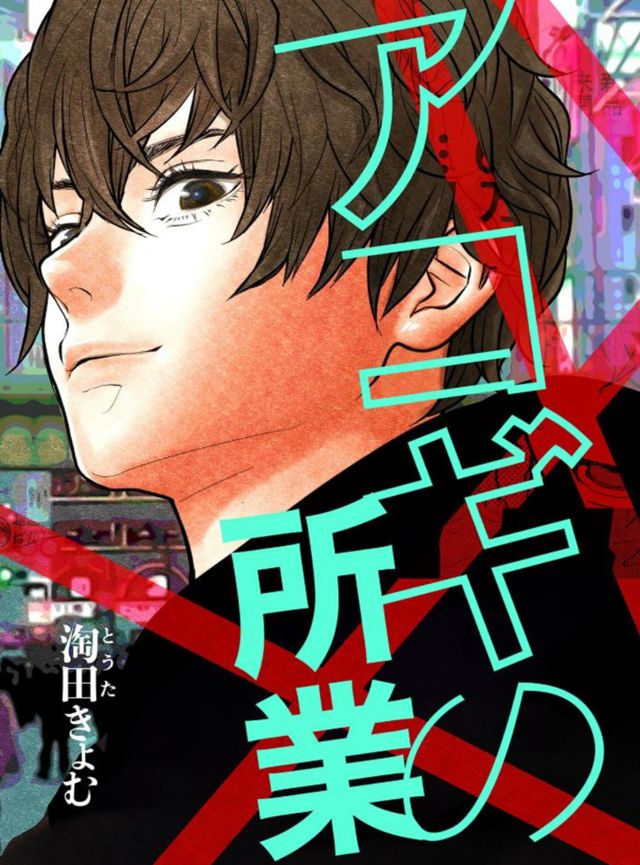 【同人誌】アコギの所業