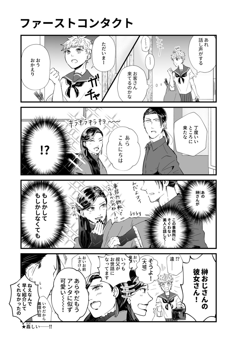 【番外編】女子高生と義理の叔父が幽霊に纏わる依頼をこなす