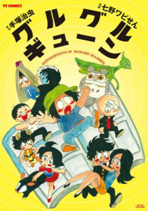 グルグルギューン！
