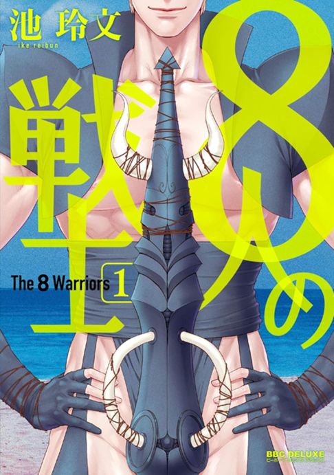  8人の戦士 1