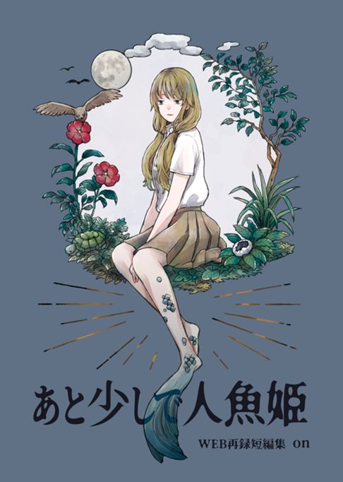 あと少しで人魚姫　WEB再録短編集