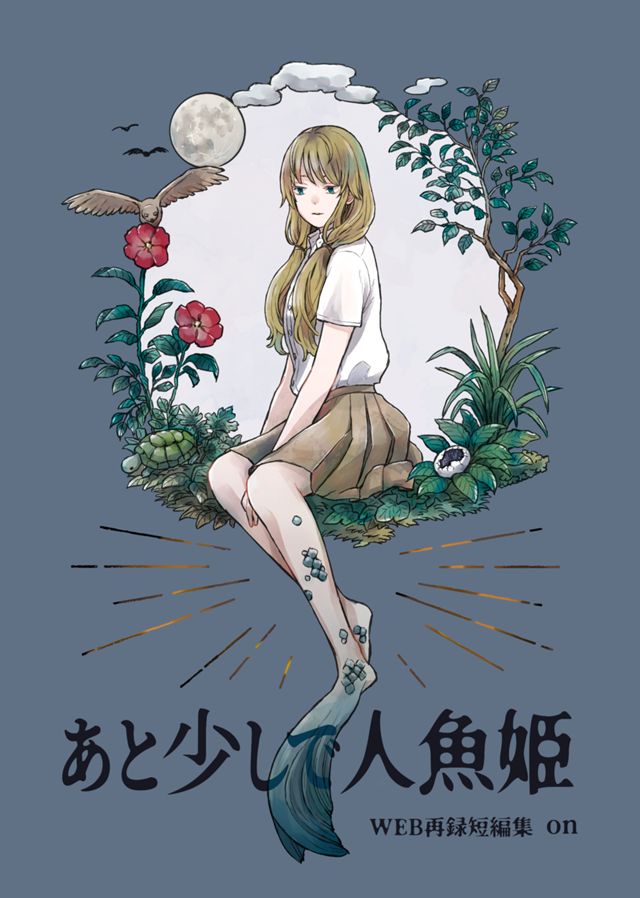 あと少しで人魚姫　WEB再録短編集