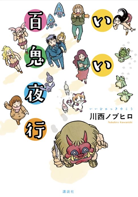 いい百鬼夜行