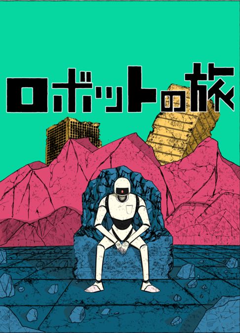 ロボットの旅