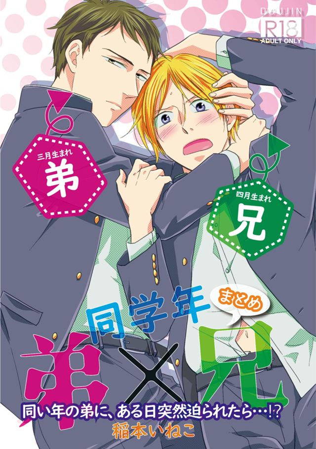 同学年 弟×兄 まとめ