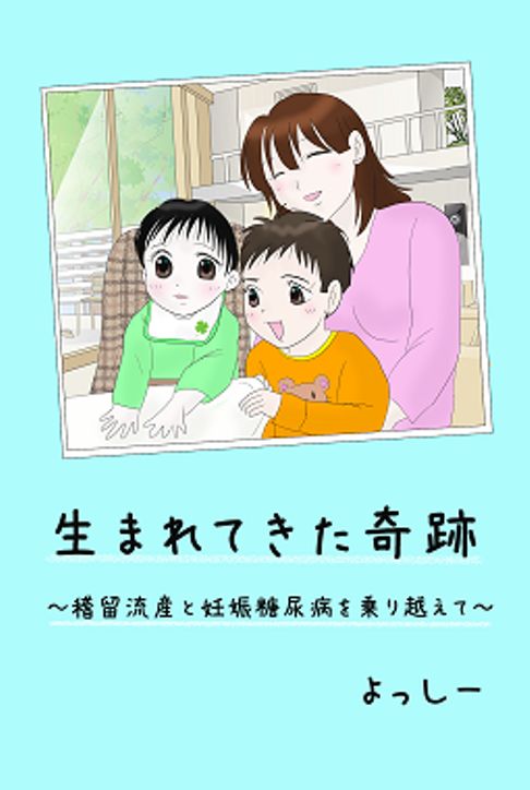 電子書籍「生まれてきた奇跡～稽留流産と妊娠糖尿病を乗り越えて～」