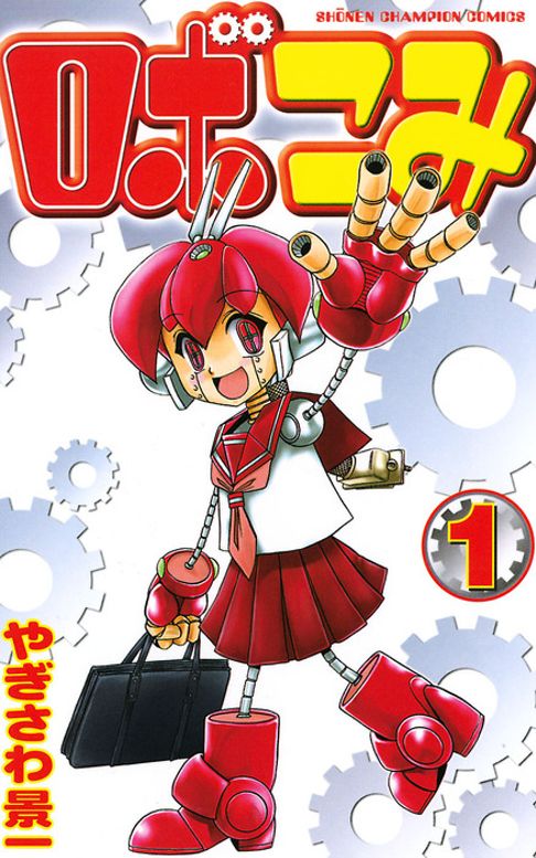ロボこみ