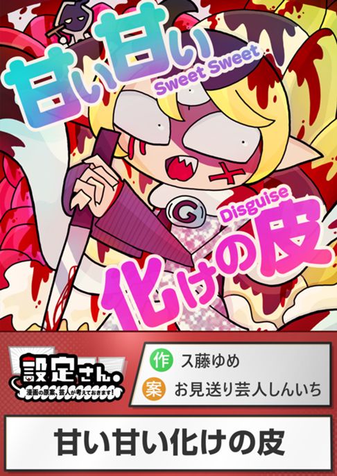 甘い甘い化けの皮