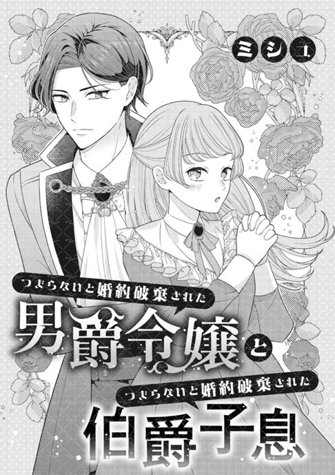 【商業宣伝】つまらないと婚約破棄された男爵令嬢とつまらないと婚約破棄された伯爵子息