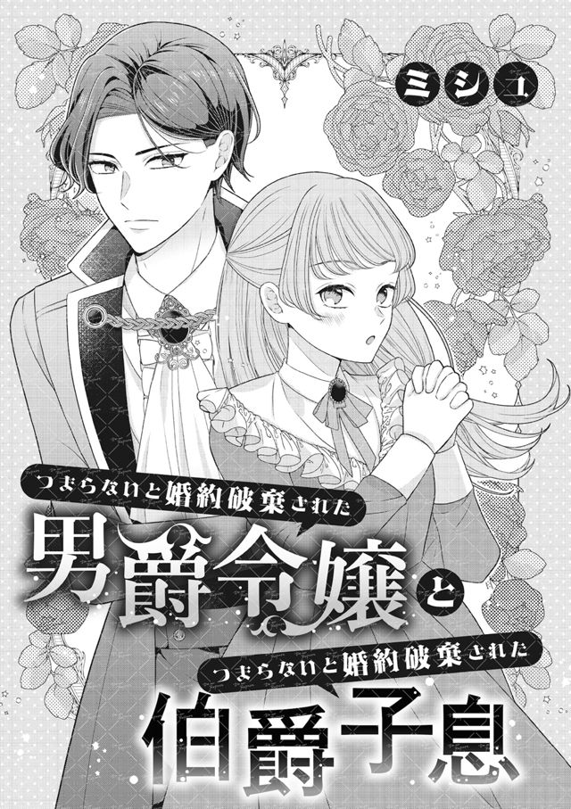 【商業宣伝】つまらないと婚約破棄された男爵令嬢とつまらないと婚約破棄された伯爵子息