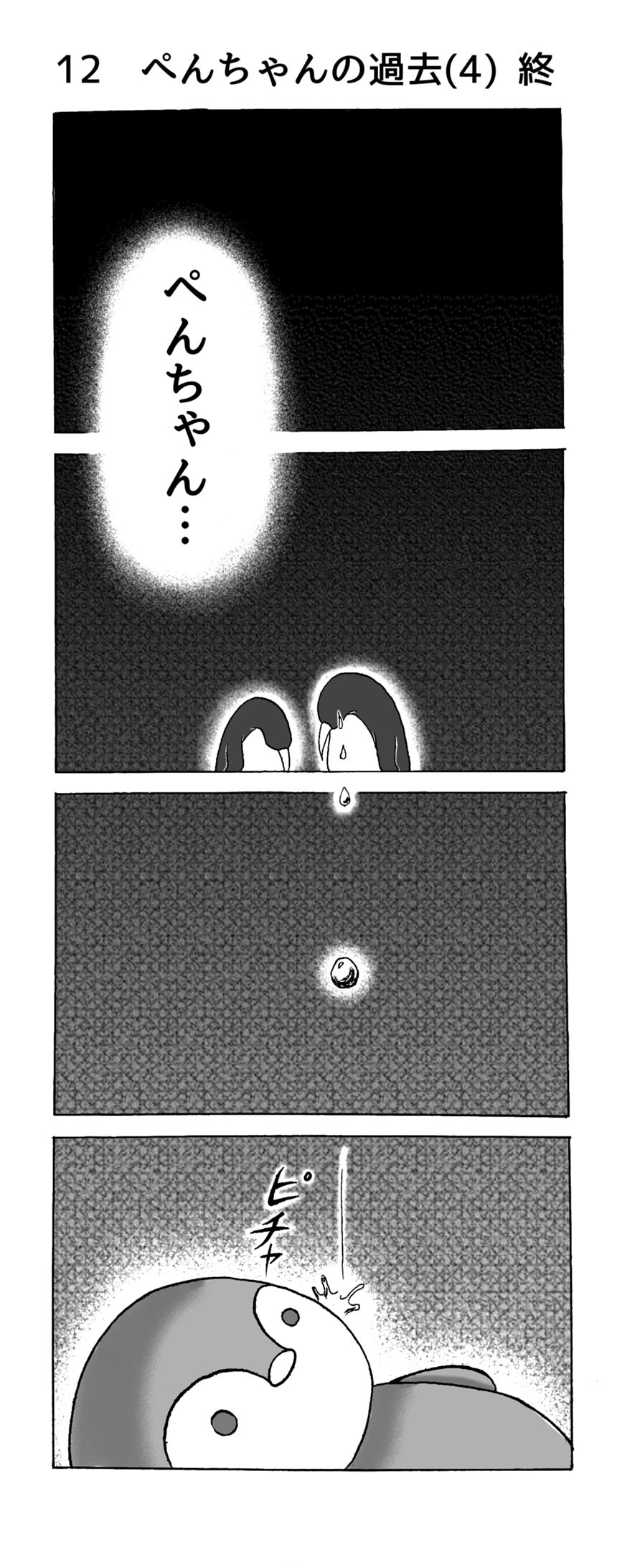 12 ぺんちゃんの過去(4) 終（1ページ目）