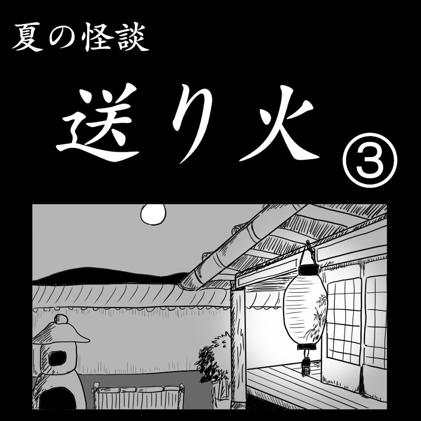 「送り火」③（1ページ目）