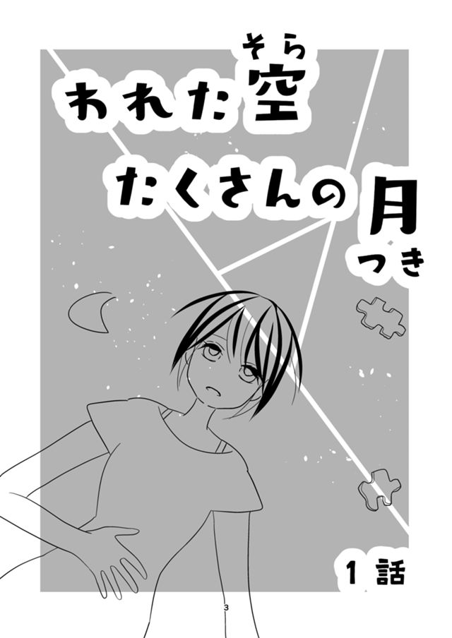 われた空　たくさんの月