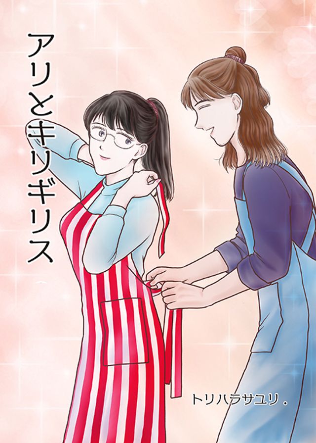アリとキリギリス