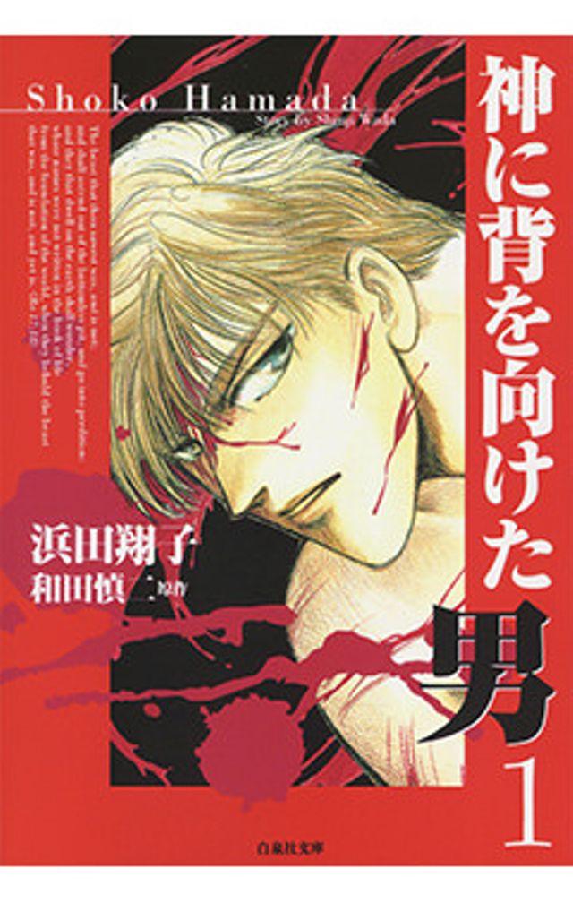 神に背を向けた男　１