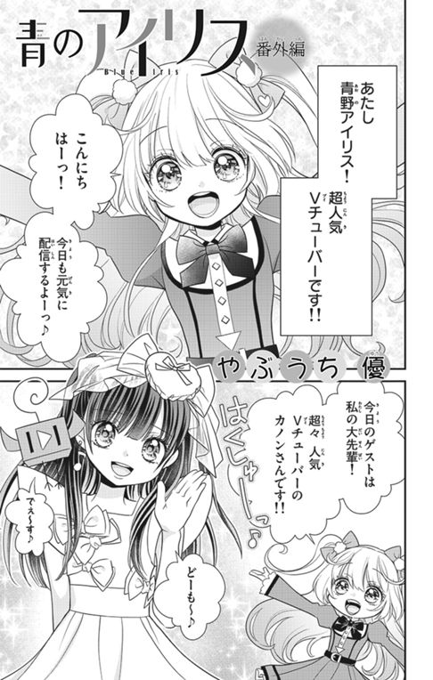 青のアイリス　番外編