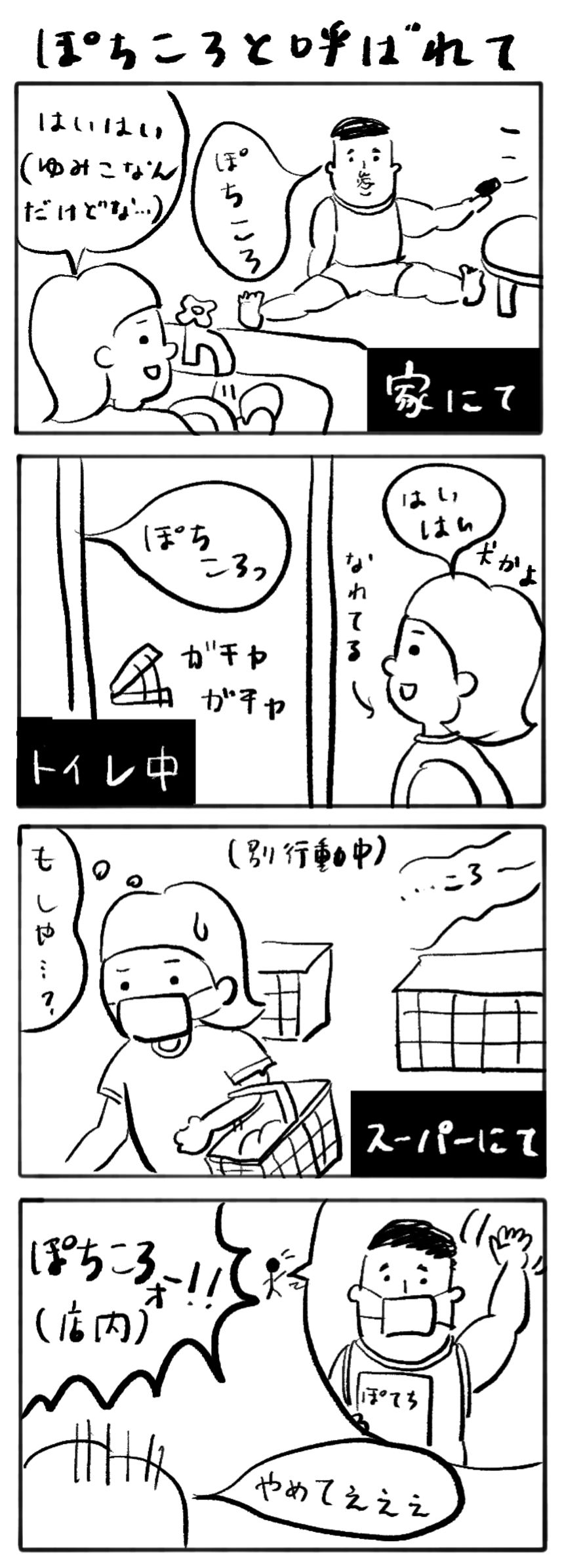 ぽちころと呼ばれて（1ページ目）