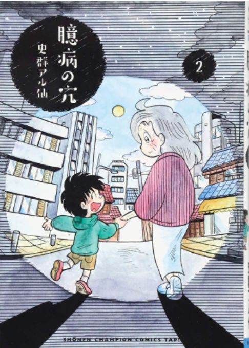 臆病の穴②