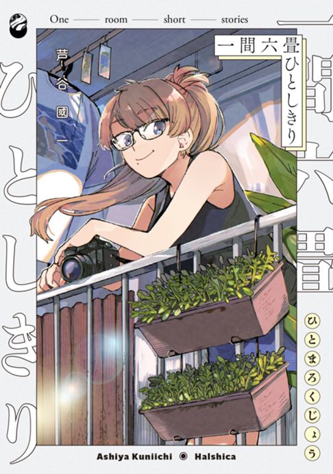 一間六畳ひとしきり