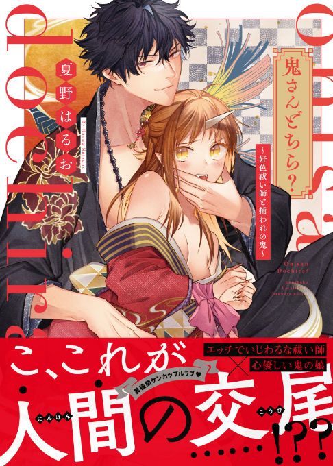 鬼さんどちら？～好色祓い師と捕らわれの鬼～