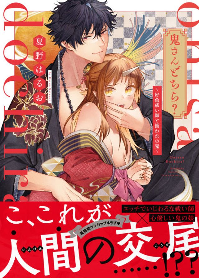 鬼さんどちら？～好色祓い師と捕らわれの鬼～