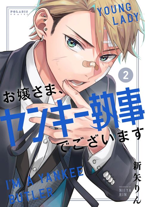 お嬢さま、ヤンキー執事でございます②【完】