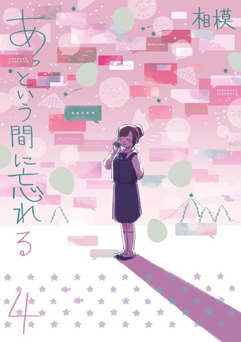 あっという間に忘れる4