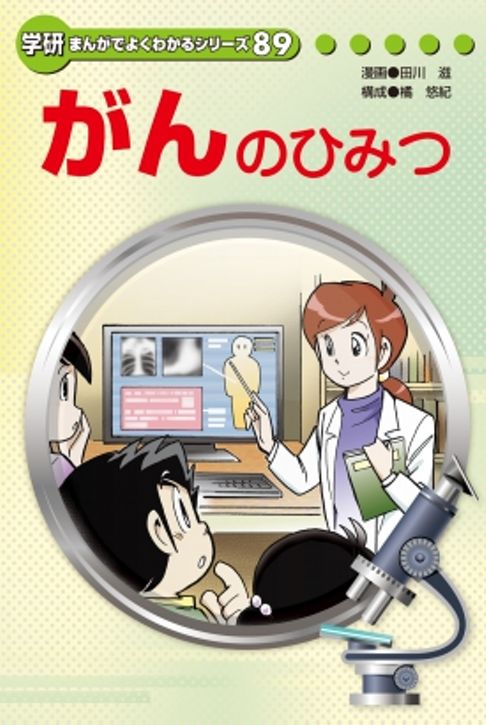 「がんのひみつ」(2013年刊)まんがでよくわかるシリーズ89