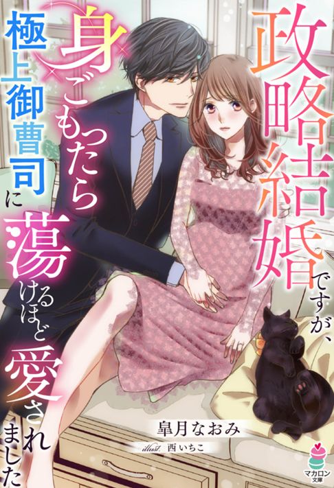 「政略結婚ですが、身ごもったら極上御曹司に蕩けるほど愛されました」皐月なおみ著者・マカロン文庫