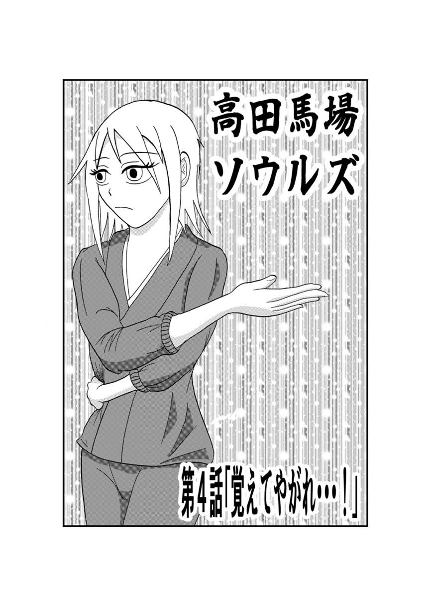 第４話「覚えてやがれ・・・・！」（1ページ目）